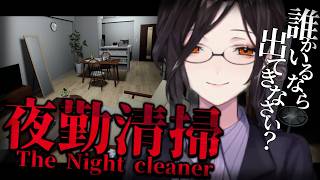 【夜勤清掃】久々ホラゲ！激コワ幽霊でもお姉さんなら(多分)ＯＫです👍【白雪巴/にじさんじ】
