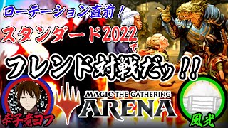 【MTGA】フレンド対戦･･･実在していたのか【スタンダード2022】