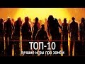 ТОП-10: Лучшие игры про зомби 