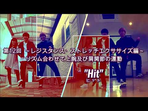 DANCEでエクササイズ vol.12(第12回目　レジスタンス・ストレッチエクササイズ編「リズム合わせて前腕筋の運動」”Hit”-2回目ｰ)