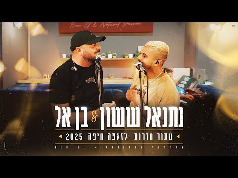 נתנאל ששון & בן אל - אולי תגידו X סודות (מתוך חדר חזרות לזאפה חיפה 2025)