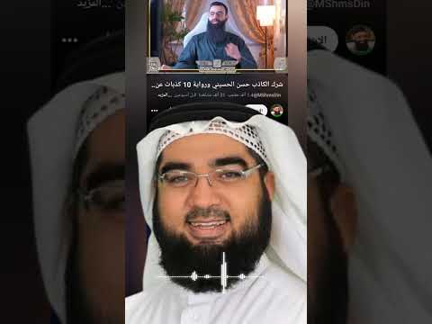 الشيخ حسن الحسيني يوضح ملابسات مقطع الشيخ عبد الرحمن الكتاني