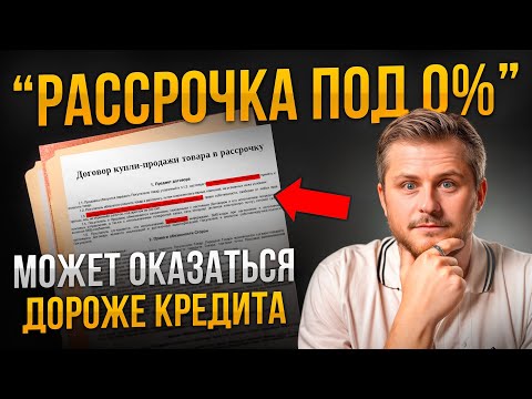 Рассрочка на покупку квартиры — ЛОВУШКА?