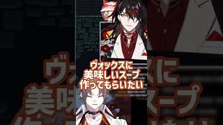 【尊】ヴォックスのスープが飲みたいミスタ【Luxiem 切り抜き】#shorts