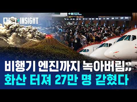 '아들 화산'의 위력..승객 27만 명 발 묶였다 / 머그인사이트 / 비디오머그