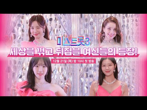 [미스트롯3]하트 요정들이 떴다_12월 21일 첫 방송_TV CHOSUN 231221 방송