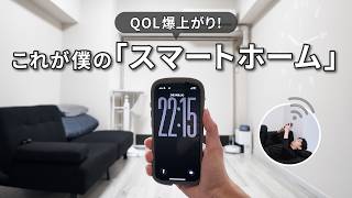 【新生活/便利アイテム続々】ガジェット好きミニマリストのスマートホームな1日,vlog,家事を手放す | 25歳ミニマリスト