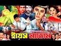 Yes Madam ইয়েস ম্যাডাম Full HD Movie Shipan Mitra Keya Amit Hasan New Bangl