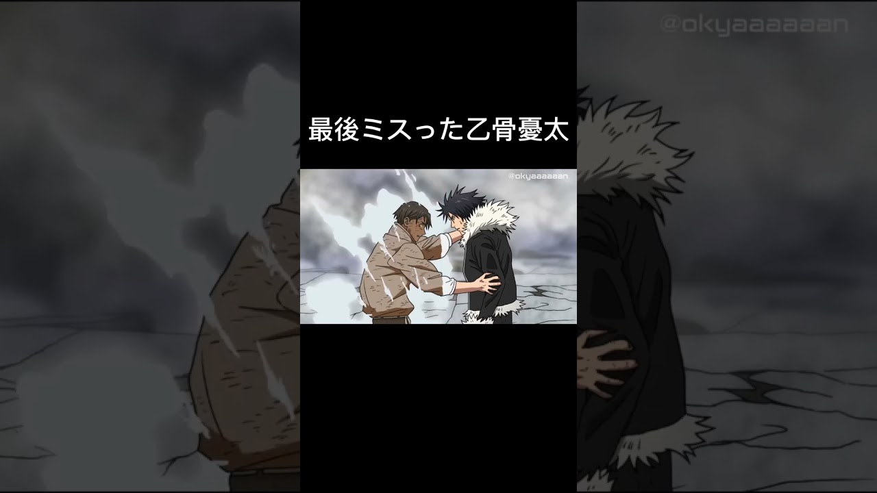 最後ミスった乙骨憂太　#呪術廻戦