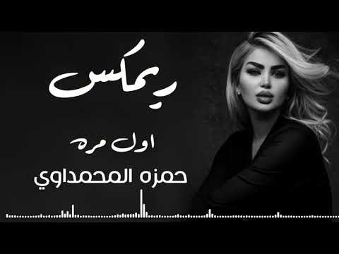 ريمكس حمزه المحمداوي هاي اول مره بعمري اشوف انسان اغاني مطلوبه تيك توك الترند الجديد 2025