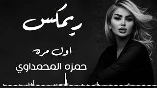 ريمكس حمزه المحمداوي هاي اول مره بعمري اشوف انسان اغاني مطلوبه تيك توك الترند الجديد 2025