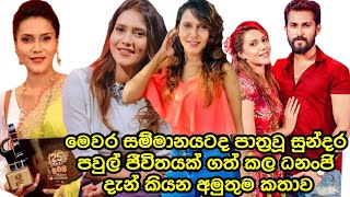 Famous Actress Dananji Tharuka Kaluarachchi Speaks Different Story About Her Family &amp; Artist Life