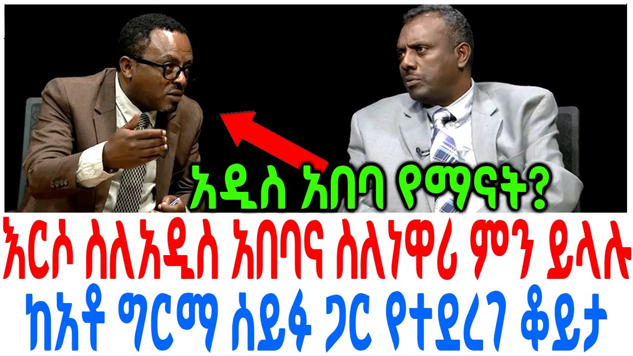 እርሶ ስለአዲስ አበባና ስለነዋሪ ምን ይላሉ ከአቶ ግርማ ሰይፉ ጋር የተደረገ ቆይታ