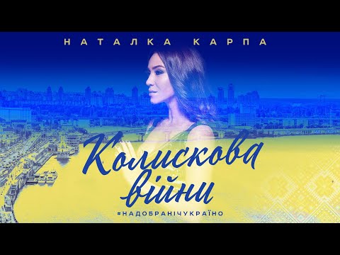 Наталка Карпа - "Колискова війни" #надобранічукраїно (Official Audio)