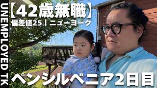 42歳無職現在地すら分からぬ旅の焦燥 ‖ アメリカ生活・海外移住