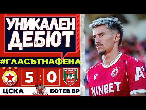 🤩 ГОЛОВА ФИЕСТА ПРЕДИ БИТКИТЕ С ОФИ! | ЦСКА – БОТЕВ ВР 5:0 | ГЛАСЪТ НА ФЕНА