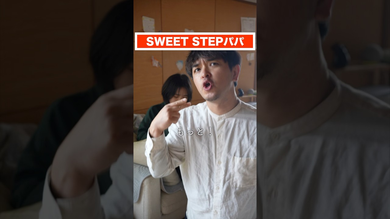 娘が可愛すぎる #踊ってみた #ダンス動画 #sweetstep #sweetsteady #パパと娘