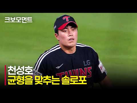 [LG vs SSG] 곧바로 따라가는 점수! 균형을 맞추는 LG 천성호의 동점 홈런! | 8.4 | 크보모먼트 | KBO 야구 하이라이트