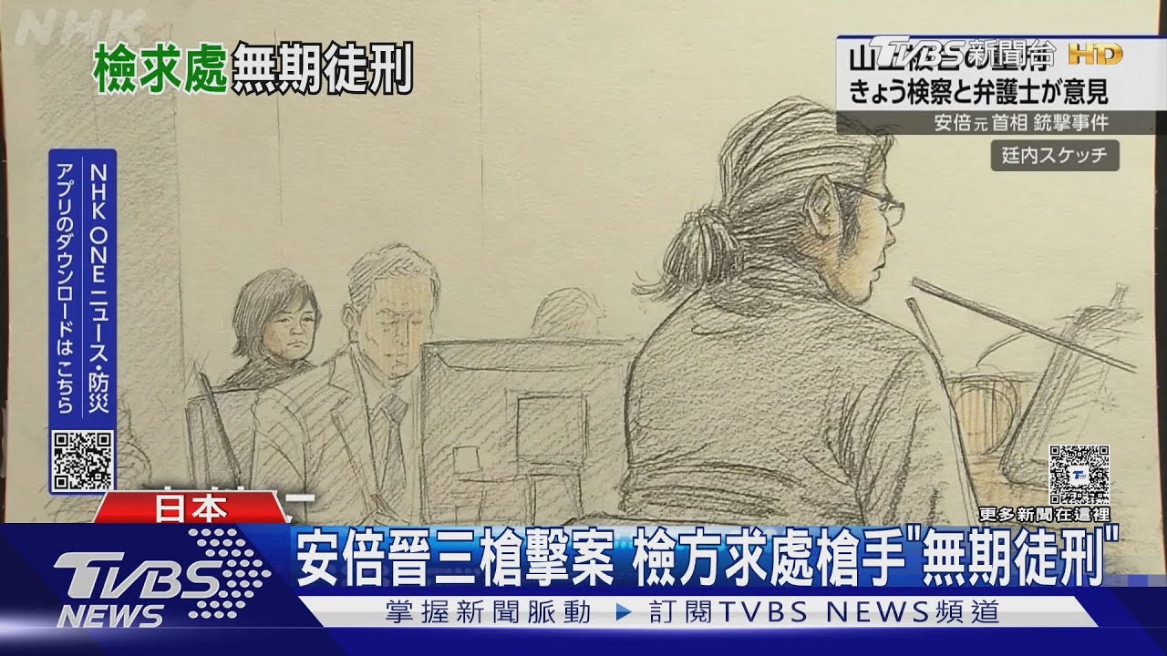 史無前例危險事件! 安倍晉三槍擊最終辯論 檢方求處無期徒刑