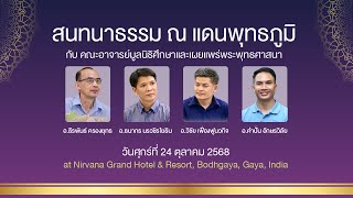 สนทนาธรรม ณ แดนพุทธภูมิ กับ อาจารย์ มศพ.