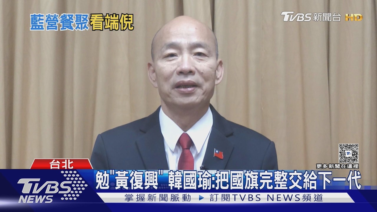 影音/勉「黃復興」 韓國瑜:把中華民國國旗完整交給下一代
