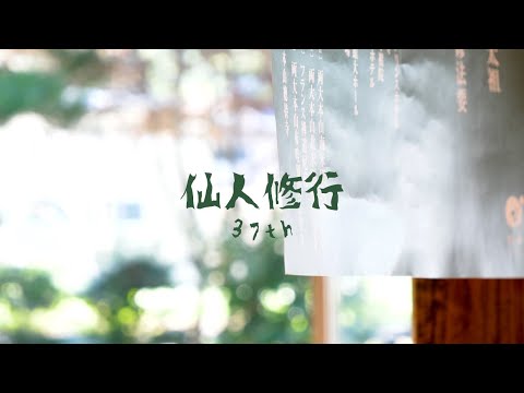 【秋田県東成瀬村】仙人修行 2023年 ~HIGASHINARUSE SENNIN~