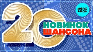 20 НОВИНОК ШАНСОНА #18 ♫ ХИТЫ ШАНСОНА ♫ ВСЕ САМОЕ НОВОЕ И ЛУЧШЕЕ
