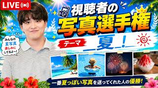 一番「夏」っぽいの写真を送った視聴者が優勝配信☀️【視聴者フォト選手権】