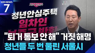 청년들 울린 서울시…“퇴거 통보 안 해” 거짓 해명까지 / KBS  2026.04.16.