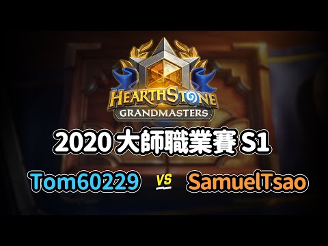 Tom60229 vs SamuelTsao - 2020 年大師職業賽 S1W2｜tom60229