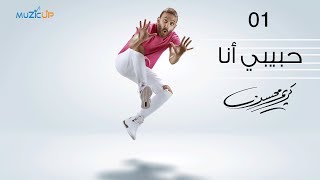 كلمات اغنية حبيبي انا كريم محسن