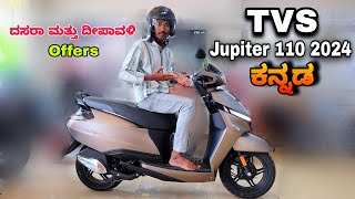 Tvs jupiter 110cc 2024 review in kannada l  ಕನ್ನಡದಲ್ಲಿ ವಿಮರ್ಶೆ l @shivarkvlogs