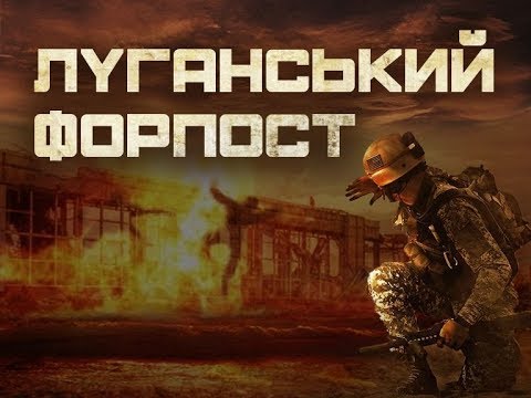 Луганский форпост