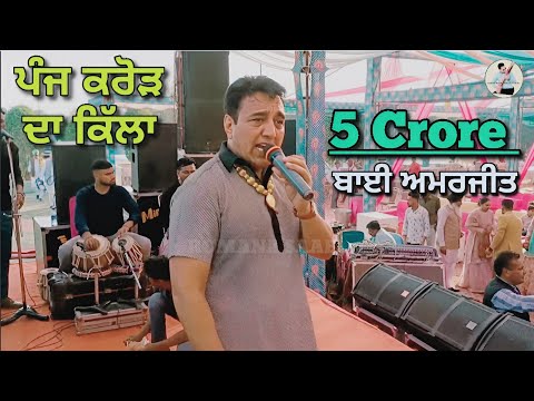 ਪੂਰਾ ਪੰਜ ਕਰੋੜ ਦਾ ਕਿੱਲਾ 5 Caroe Da Killa । Bai Amarjit Live । Banjo Romana Saab