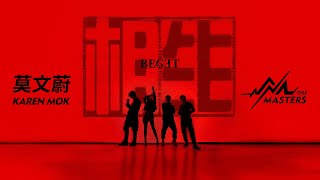 莫文蔚 Karen Mok &amp; The Masters《相生 Beget》 [Official Music Video]