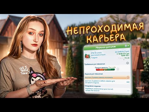 Эту новую карьеру в Симс 4 невозможно пройти?