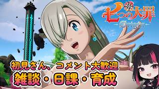 『七つの大罪：Origin』雑談・日課 51日目 #ナナオリ #七つの大罪オリジン #7dsorigin