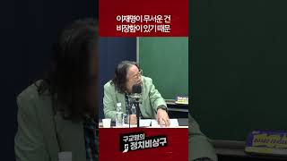 이재명이 무서운 건 비장함이 있기 때문