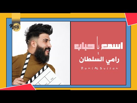 اسمع يا حباب رامي السلطان