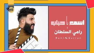 كلمات اغنية اسمع يا حباب رامي السلطان