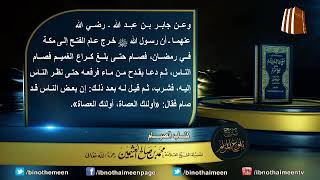 كتاب الصيام من بلوغ المرام لفضيلة الشيخ العلامة محمد ابن عثيمين رحمه الله تعالى (17) image