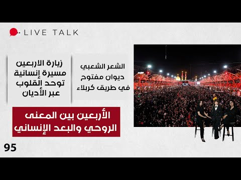 فيديو | الأربعين بين المعنى الروحي والبعد الإنساني - Live Talk - الحلقة ٩٥