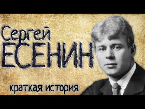 Сергей Есенин (Краткая история)