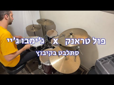 פול טראנק עם ג׳ימבו ג׳יי - סתלבט בקיבוץ - Drum Cover
