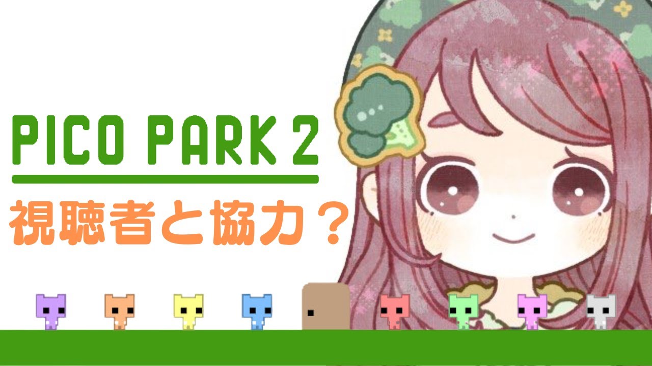 【ちこ/Vtuber】視聴者参加型の闇のゲームを始めよう2【ピコパーク2/PICO PARK2】