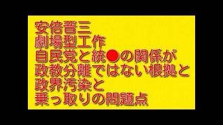 【安倍晋三劇場型工作】自民党と統●の関係が政教分離ではない根拠と政界汚染と乗っ取りの問題点