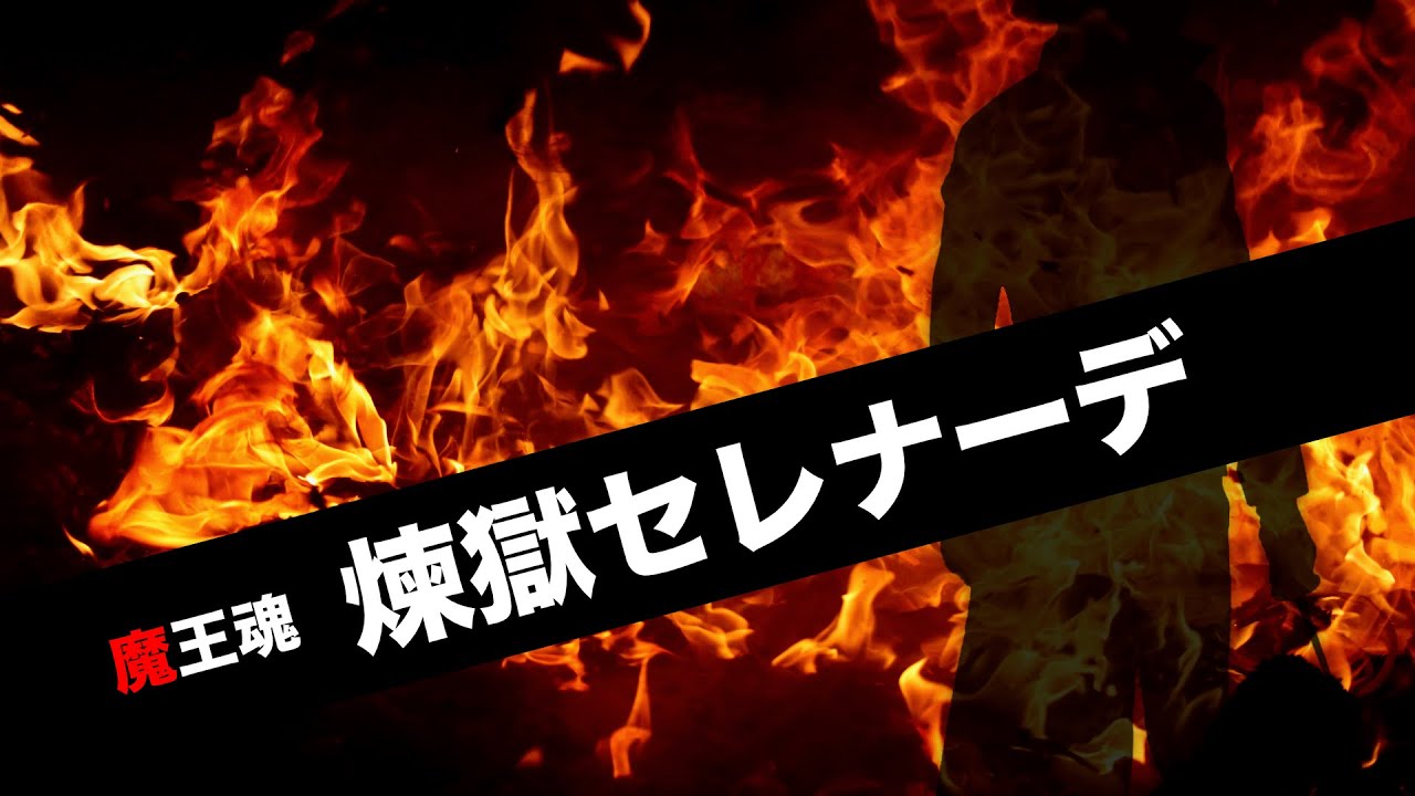 【魔王魂公式】煉獄セレナーデ