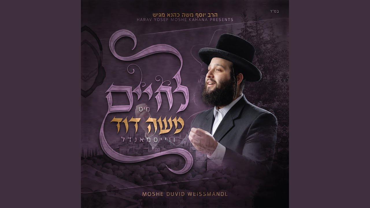 משה דוד וייסמאנדל – Shema Yisroel