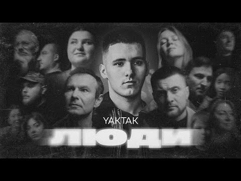 YAKTAK - Люди