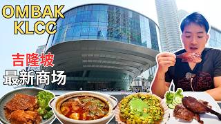[Ombak KLCC ~ 吉隆坡最新商场] 雷声大，雨点小？有没有惊喜？空中花园打卡最美KLCC天际线！大推Port Asam Pedas鱼！广东仔烧鸭！SANG～辣椒螃蟹！NAK NAK韩式汉堡！